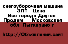 снегоуборочная машина MC110-1 ЭЛТ › Цена ­ 60 000 - Все города Другое » Продам   . Московская обл.,Лыткарино г.